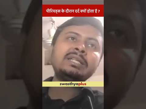 पीरियड्स के दौरान दर्द क्यों होता है? | What causes Menstrual Cramps? | Dr Surojeet Sen Sharma