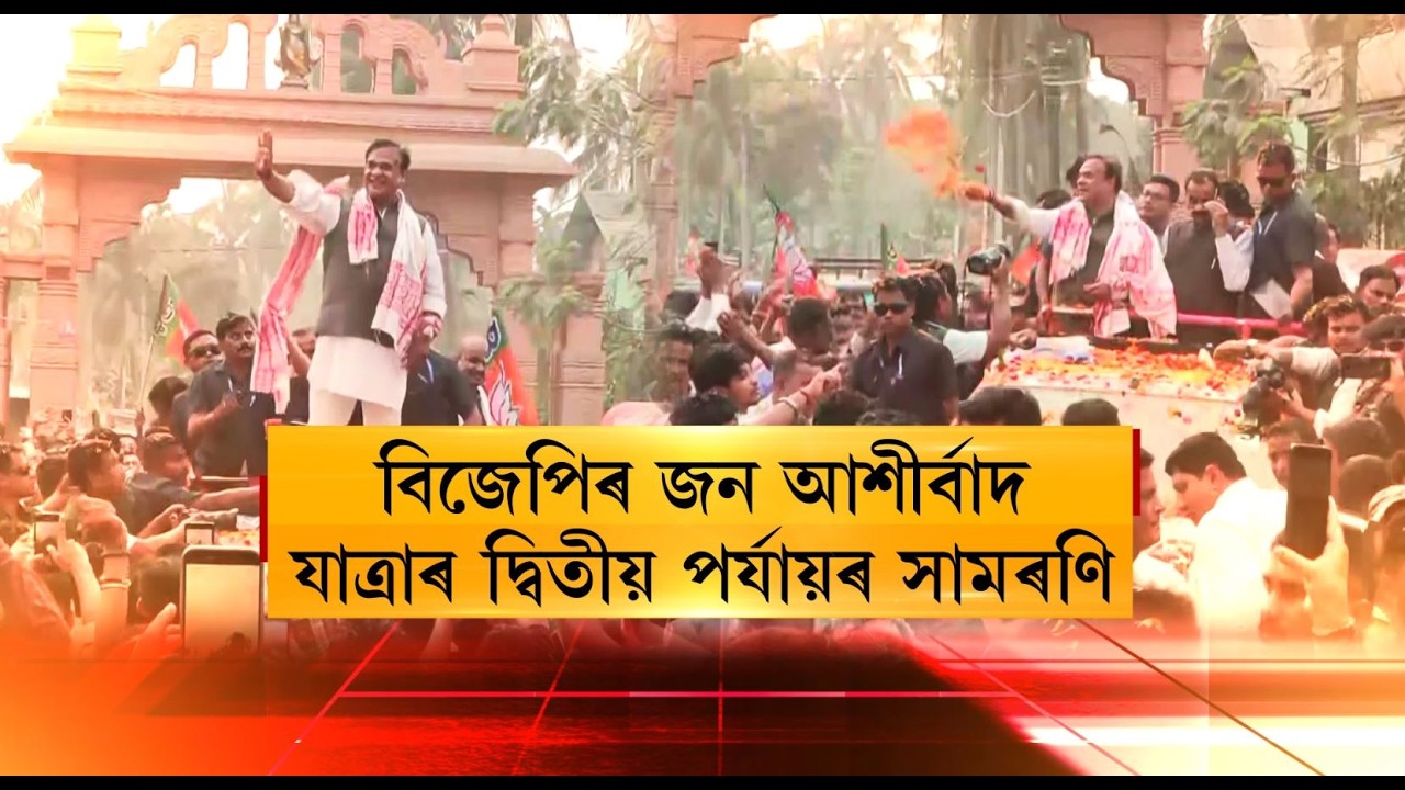 বিজেপিৰ জন আশীৰ্বাদ যাত্ৰাৰ দ্বিতীয় পৰ্যায়ৰ সামৰণি