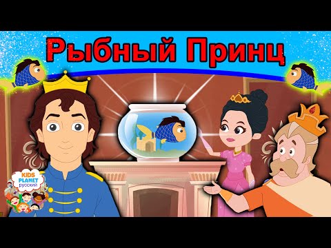 Рыбный Принц | Сказки | Сказки На Ночь | Русский Мультфильм | Сказка На Ночь | Мультфильмы