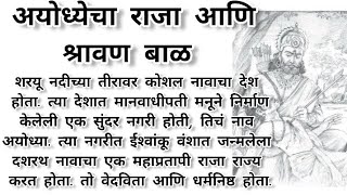 अयोध्येचा राजा आणि श्रावण बाळ / Marathi katha / Marathi story / shravan balachi katha / Ramayana