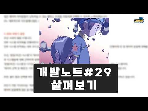 드디어 나옵니다! - 개발노트 29편 살펴보기