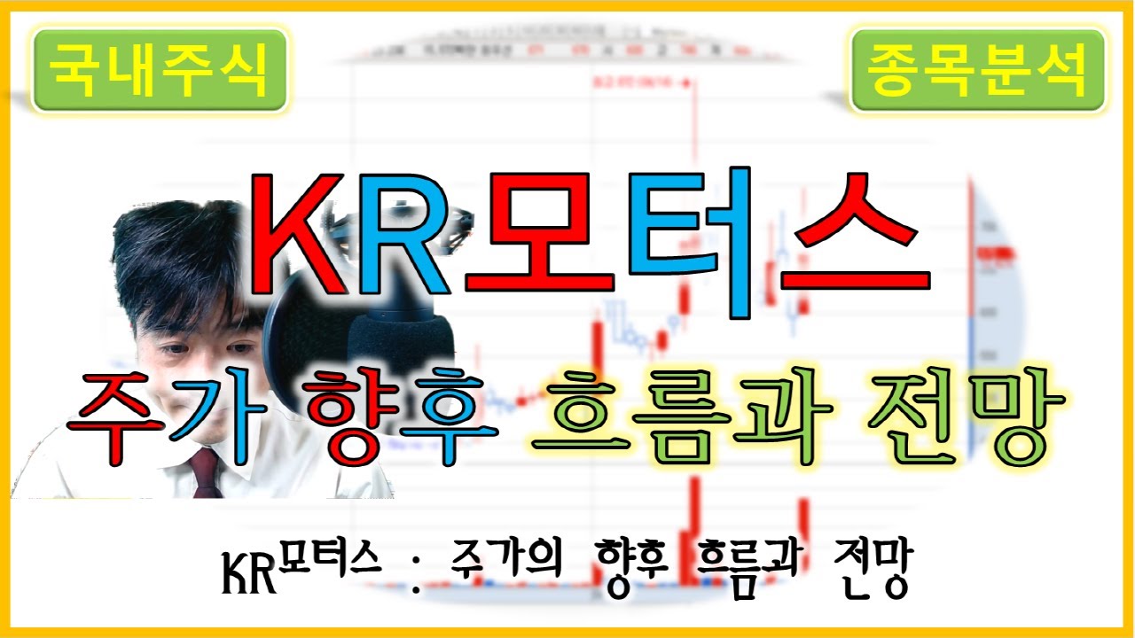 KR모터스 : 주가의 향후 흐름과 전망 - YouTube