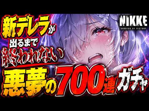【メガニケ】水着シンデレラ3体引くまで終われない！過去最悪の大爆死！700連越え耐久ガチャ【勝利の女神ニケ】