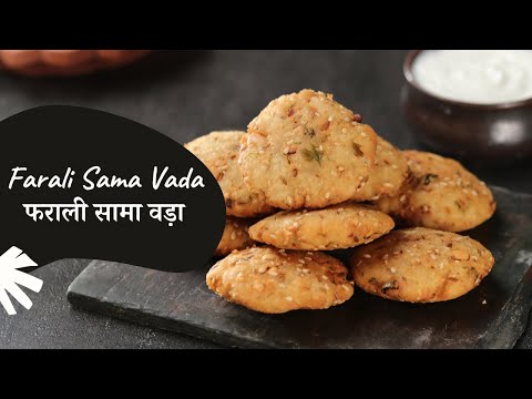 Farali Sama Vada | फराली सामा वड़ा | Fasting Recipes | Vrat Recipes | Sanjeev Kapoor Khazana