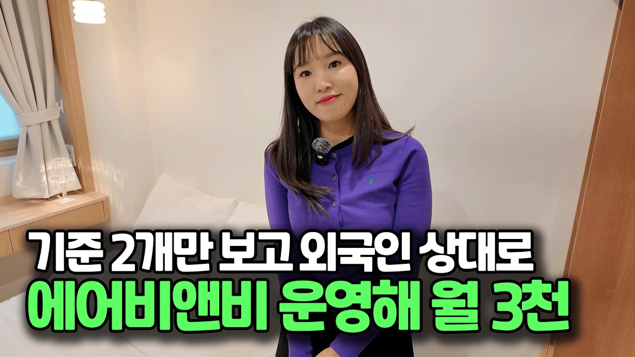 에어비앤비로 월 3천 버는 비결은? 이 기준 2개만 알면 됩니다