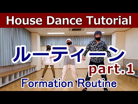 【ハウス/フォーメーション振付け Part①】House Dance Tutorial【House dance Choreography】 #ハウスダンス初心者 #ハウスダンス基本 #基本ステップ