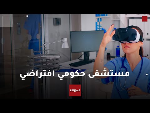 وزارة الصحة تدرس إنشاء مستشفى افتراضي يقدم خدماته عبر التقنيات الحديثة