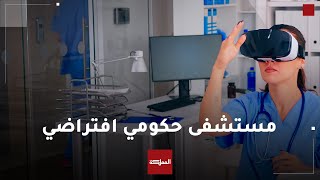 وزارة الصحة تدرس إنشاء مستشفى افتراضي يقدم خدماته عبر التقنيات الحديثة