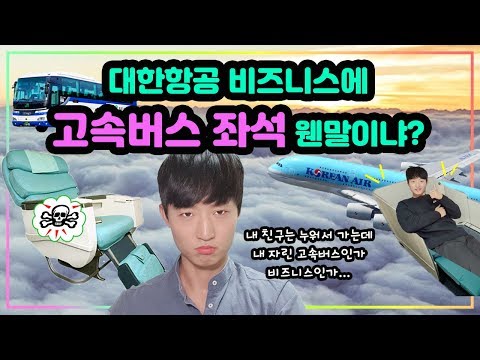 비즈니스라고 다 같은 게 아니다! 대한항공 비즈니스좌석 대분석