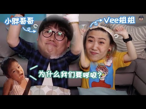【小胖哥哥，你在吗】EP15 人不呼吸会怎样？让小胖哥哥和Vee姐姐实验给你看！ feat. Vee 易薇倪