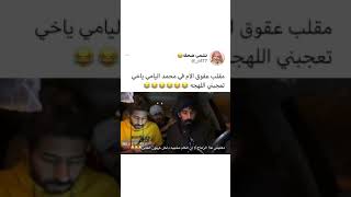 مقلب عقوق الام في محمد اليامي ياخي تعجبني اللهجه 😹😹😹😹😹😂