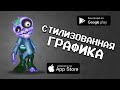 🎮🌀 ТОП 10 ЛУЧШИХ ИГР СО СТИЛИЗОВАННОЙ ГРАФИКОЙ НА ANDROID & IOS 2021 / агент 3310