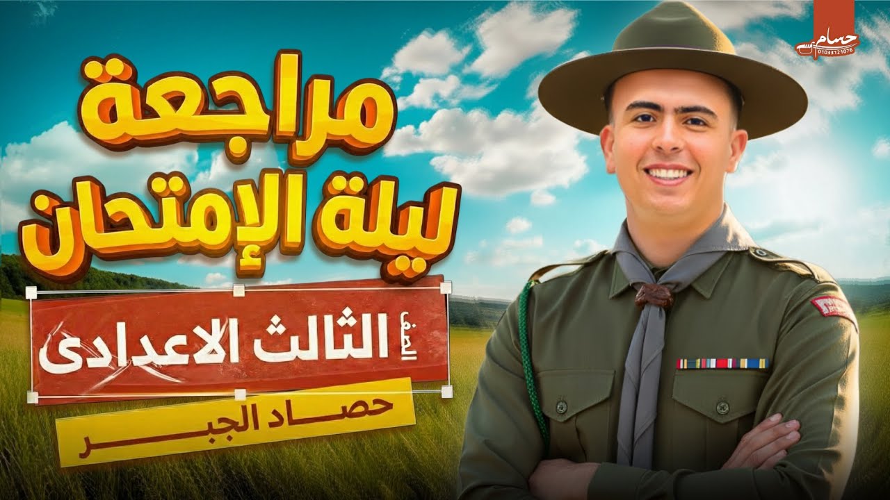 مراجعه ليله الامتحان الجبر وإلاحصاء /الصف الثالث الإعدادي الترم الاول 2026