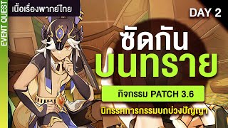 ทรายเข้าตาโผมมมม ✤ กิจกรรมแพทซ์ 3.6 นิทรรศการกรรมบถบ่วงปัญญา Day2 | Genshin Live 375