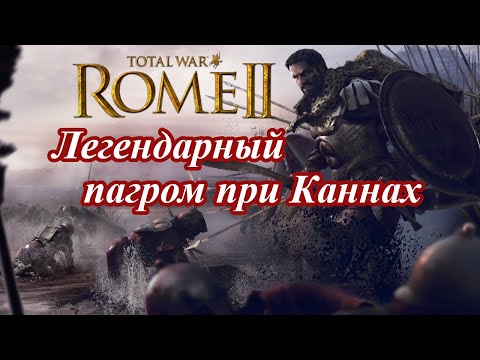 Rome 2 Total War - Как разбить римлян в битве при Каннах