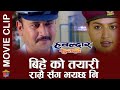 बिहे को तयारी राम्रै सँग भयछ नि - Nepali Movie Clip - Hawaldar Suntali - Shilpa Pokhrel