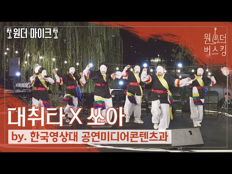 다비켜 여기는 우리 Stage야!🤨 [원더 마이크🎙] 한국영상대 공연미디어콘텐츠과 - 대취타 X 쏘아