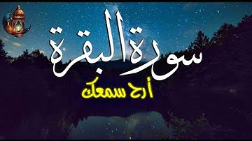 سورة البقرة كاملة - أرح قلبك - القارئ معاذ صيام Surah Al-Baqarah is a forbidding fasting