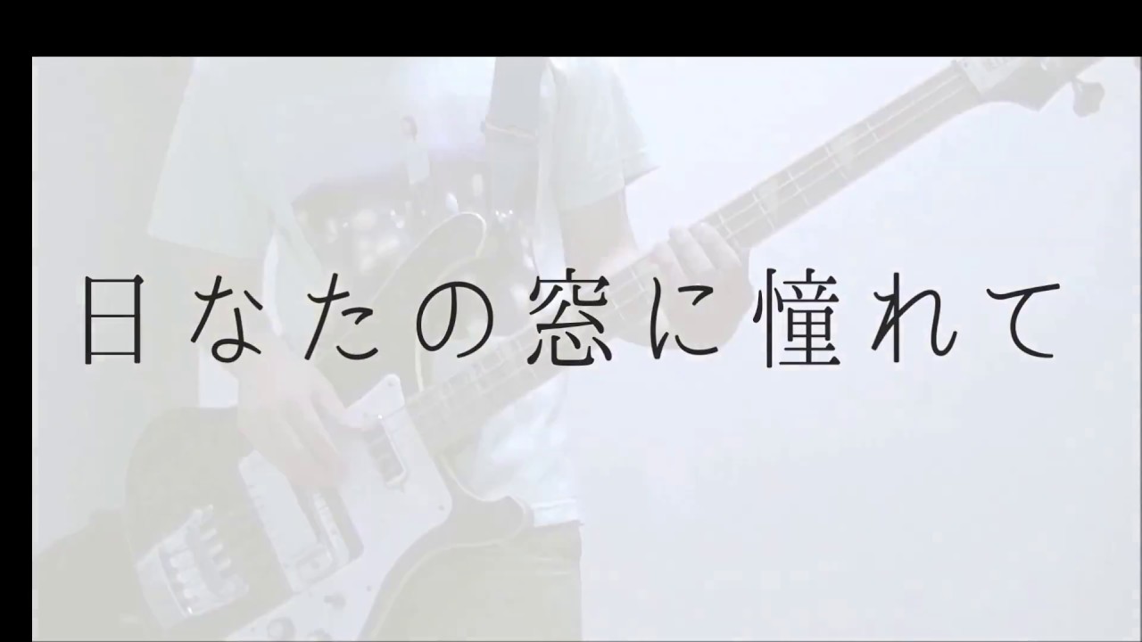 スピッツ 日なたの窓に憧れて ライブ ベース 1ヶ月毎日スピッツ Youtube