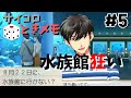 【実況】水族館→買い物→水族館→買い物……サイコロで全ての運命を決める、ときめきメモリアルGirl's Side 4th Heart #5【狂人】