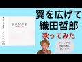 翼を広げて/織田哲郎(歌ってみた)