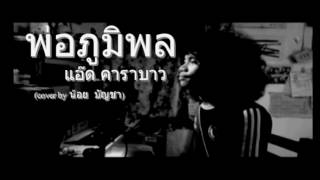 Video thumbnail of "พ่อภูมิพล แอ๊ด คาราบาว(cover by น้อย  บัญชา)"