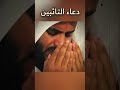 دعاء التائبين مشاري العفاسي 