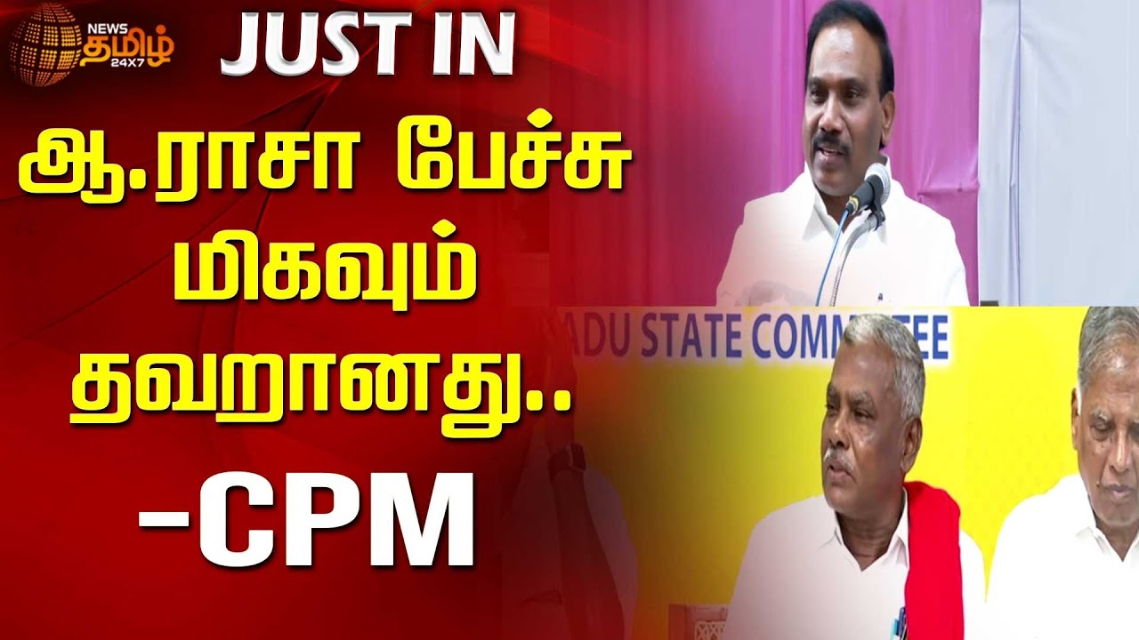 Justin Raja #justin | ஆ.ராசா பேச்சு மிகவும் தவறானது - CPM | A.Raja Controversy ...