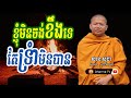 ខ្ញុំមិនចង់ខឹងទេតែទ្រំាមិនបាន by សាន សុជា San Sochea