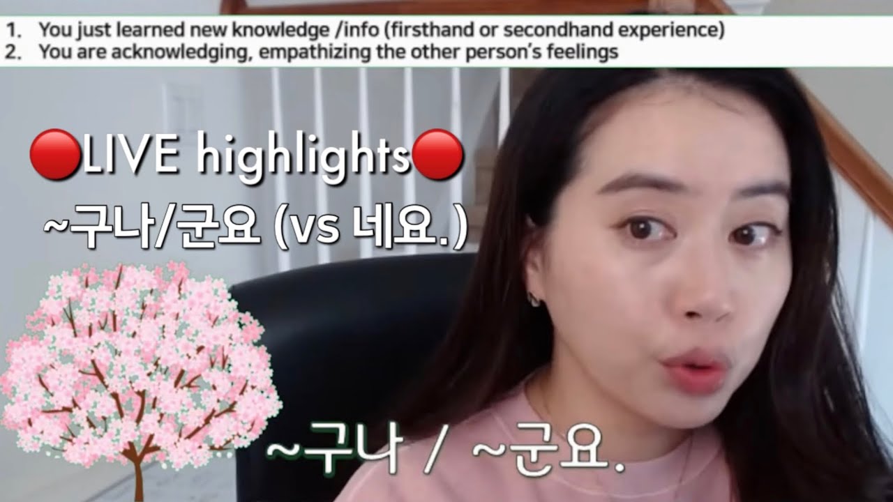 🔴 LIVE Highlights 🔴 ~구나/군요 Ending (VS. ~네요 Ending)