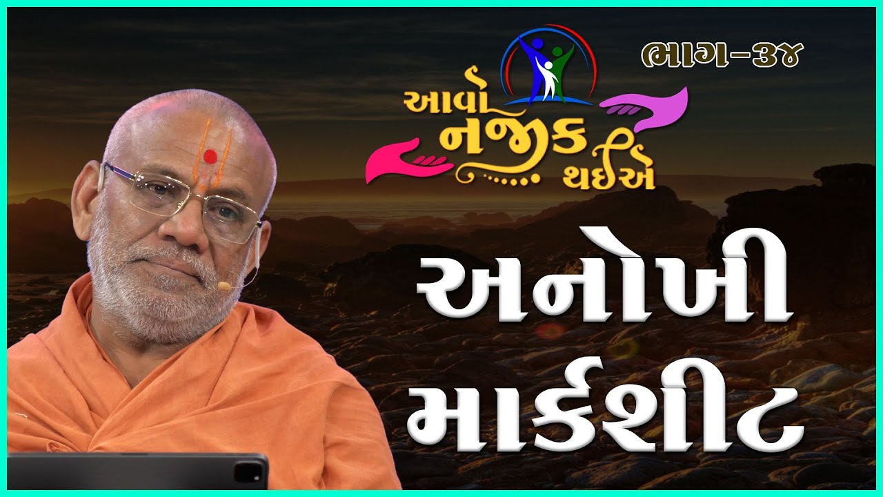 Aavo Najik Thaiye - 34 | Anokhi Marksheet | 05 Nov 2023 | Gyanjivandasji Swami - Kundaldham