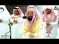 تلاوة مؤثرة للشيخ عبد الرحمن السديس من سورة الفتح صلاة العشاء 5 ربيع الآخر 1444 