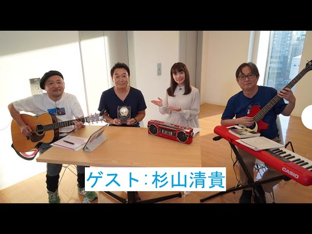 ザ・カセットテープ・ミュージック 杉山清貴ゲスト回＋杉山清貴