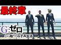 死んだらデータ削除の最終章【GTA5 Gゼロ10-1】