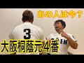 【大阪桐蔭元４番】あの人は今・・・？