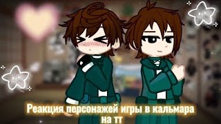 видео: Реакция игра в кальмара 2 на тт‼️🇷🇺/🇺🇸❗Шип 457‼️Вторая часть уже на канале‼️1/5‼️Читайте дисклеймер❗ картинка: Реакция игра в кальмара 2 на тт‼️🇷🇺/🇺🇸❗Шип 457‼️Вторая часть уже на канале‼️1/5‼️Читайте дисклеймер❗
