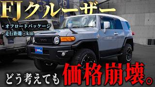 ◯ million yen cheaper!? Revealing the secrets of the FJ