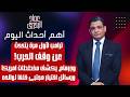 ترامب لاول مرة يتحدث عن وقف الحرب وجرهام يكشف مخططات امريكا ورسائل اختيار مجتبى خلفا لوالده