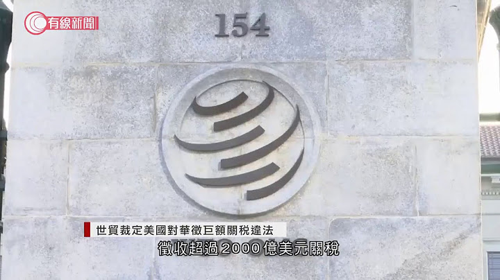 世贸裁定美国对华征巨额关税违法 - 20200915 - 国际新闻 - 有线新闻 CABLE News - 天天要闻