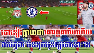 Admin Rock : លីវើភូល (លីវើភូល vs ឆែលសុី) |JING JORK SPORTS