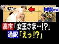 【4/16 感激】高市総理「え、女王さま！？」通訳「それは聞いてないwww」