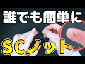 PEとリーダーを簡単に結ぶ！失敗しないSCノット！