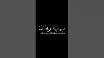 سورة الفلق | شاشة سوداء