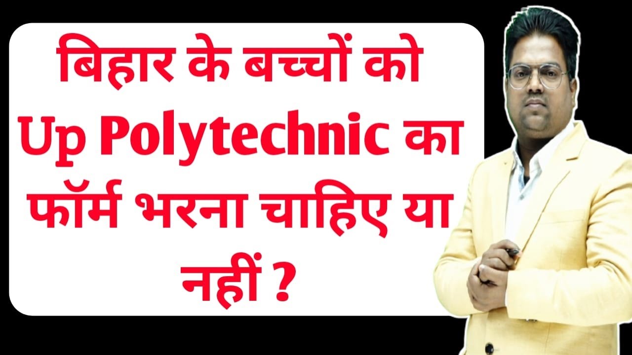 Up polytechnic 2023 ka form bihar ke students ko bharna chahiye ya nhi / Up polytechnic 2023