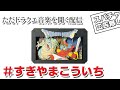 ただただドラクエ音楽を聞く配信
