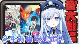 【Vtuber】新番踩地蕾5 向著異世界出發！【一起看動畫 | 英雄王 最強陰陽師】 #ACGlive #蕾兒