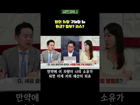 <strong>법인</strong> 차량 구매할 때 현금? 할부? <strong>리스</strong>? #법인차량 #차량현금구매 #차량할부 #법인리스 #건강보험료