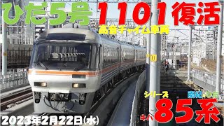 【ひだ5号編成に「キハ85-1101」が復活に！！！高音チャイムを聞けるチャンスが到来！！！ひだ号の増結は昨日同様の増結に！！！南紀号・しなの号はあまり変化無し！！！】【2023年2月22日(水)晴】