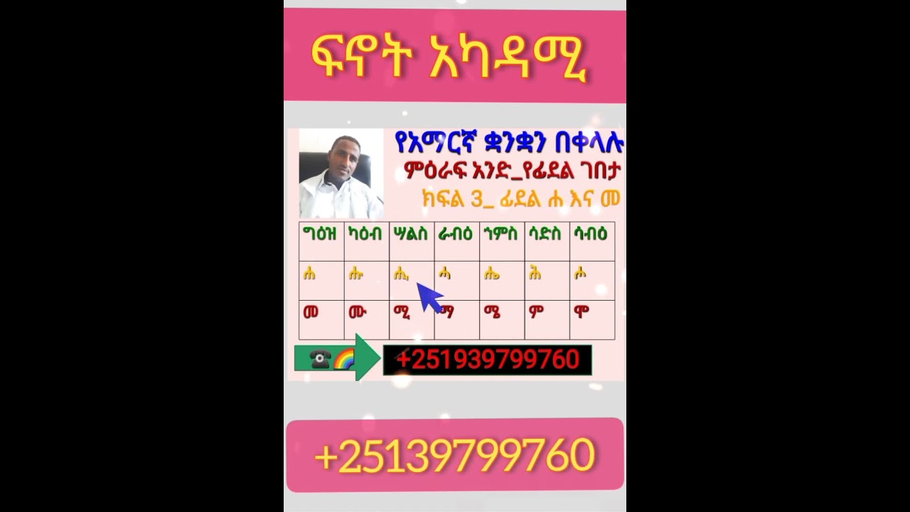 @የአማርኛ ቋንቋን በቀላሉ