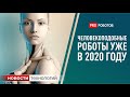 Робот-гуманоид! ТОП 5 самых крутых роботов в мире на 2 ногах 2020